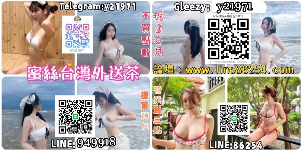 蜜絲頂級台灣外送茶坊Gleezy/Telegram:y21971或LINE：86254