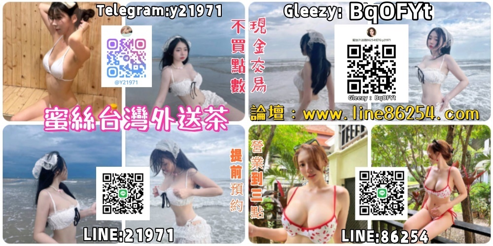 蜜絲頂級台灣外送茶坊LINE:86254或Telegram：y21971